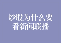 炒股也得看看新闻联播，不然你可能连剁手党都不是