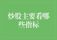 炒股主要看哪些指标？深入分析股票投资的关键要素