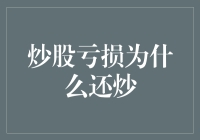 炒股亏损为什么还炒？股民的不死鸟精神