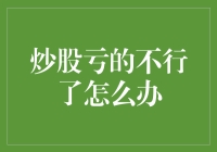 炒股亏钱怎么办？拯救你的投资策略！