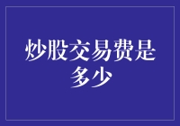 股票交易费：你准备好给股市邮差塞红包了吗？