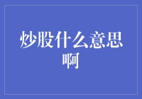 炒股是什么意思啊？这是个让人头大的问题