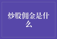 炒股也得交保护费？揭秘炒股佣金的奥秘