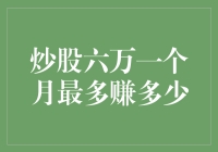 炒股六万一个月最多赚多少？别做梦了，赚个暴富的梦就行！