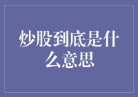 炒股到底是什么意思：深入解析股市投资策略与风险