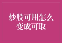 炒股可用怎么变成可取：策略调整与心态重塑