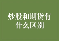 炒股和期货：一场关于金钱的游戏，谁与争锋？