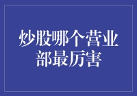 谁是股市风云中的王者？揭秘顶尖营业部的秘密！