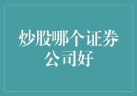 炒股选哪家？揭秘顶级证券公司的秘密