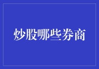 炒股新手必备！如何挑选合适的券商平台