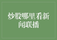 股民的终极密码：炒股哪里看新闻联播？