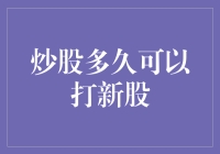 炒股多久才能满足打新资格？——从新手到新股民的进阶之路