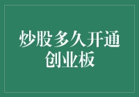 炒股多久才能开通创业板？别急，先从开个小号练手吧！