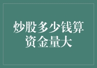 股市里的百万富翁：炒股多少钱算资金量大？