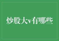 炒股大V：一群让人又爱又恨的股市大师