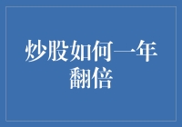 炒股如何一年翻倍：明智投资策略与风险控制