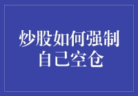 炒股如何强制自己空仓：内心之战与策略之术