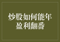 炒股真的能年盈利翻番吗？新手必看的投资技巧