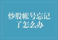 炒股账户密码忘记了怎么办？别怕，老司机带你飞