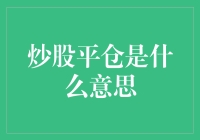 平仓不是平湖：一场股市冒险记