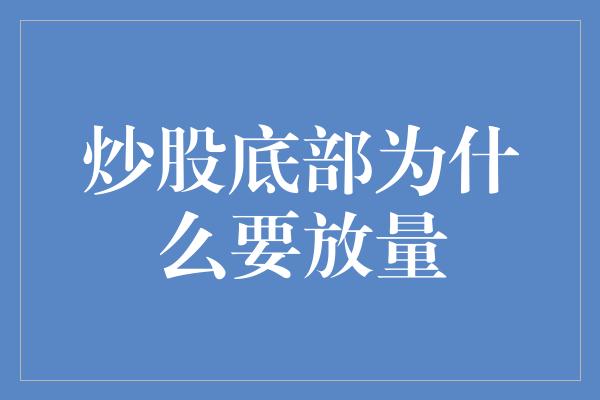 炒股底部为什么要放量