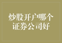 选择最佳证券公司开户：策略与考量