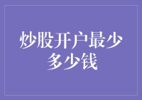 炒股开户最少多少钱？别告诉我你不知道炒股开户的入门门槛！