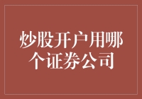 如何给你的钱找个好归宿：炒股开户用哪个证券公司？