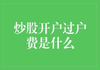 股票交易的成本分析：开户过户费的真相与影响