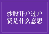 炒股开户过户费：投资者需知的费用剖析