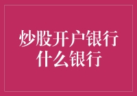 炒股开户银行的选择策略与实务指南