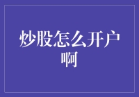 详解炒股开户流程：从新手到资深股民的必备指南