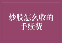 炒股手续费：从菜鸟到老手的必备知识