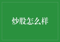 炒股：如何将投资理财变成一种理财艺术