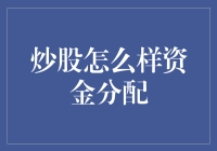 如何在炒股中科学合理地进行资金分配：策略与技巧