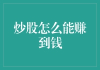 炒股策略：通过分析与技术相结合提高收益