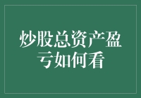 A股市场：炒股总资产盈亏分析与策略建议