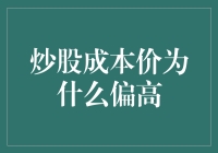 炒股成本价偏高的几大病根：从韭菜的自我修养说起