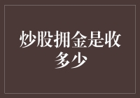 如何变成股市大神：只需正确地计算炒股拥金就足够了！