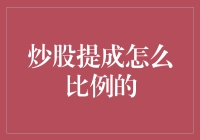 股票提成比例：为你的炒股事业添加一点调味品