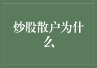 炒股散户为什么：我们是股市道路上永不言弃的勇士