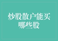 炒股散户能买哪些股？ - 投资入门指南