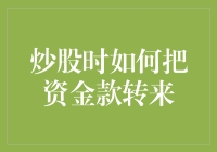 炒股时如何把钱转来？别傻了，你还不如问问怎么让钱自己飞起来！