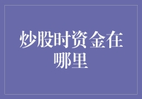 炒股时资金流向何处：数字时代的财富追踪术