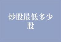 炒股最低多少股？——从新手到老股民的血泪史