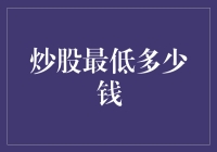 炒股入门完全指南：最低多少资金起步？