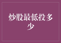 初涉股市：炒股最低投多少？构建稳健投资策略