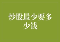 炒股，普通人最少要多少钱？你准备好倾家荡产了吗？