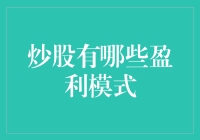 炒股有哪些盈利模式？新手必看！