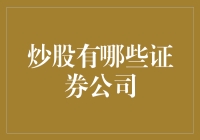 炒股必看！国内顶级证券公司大盘点